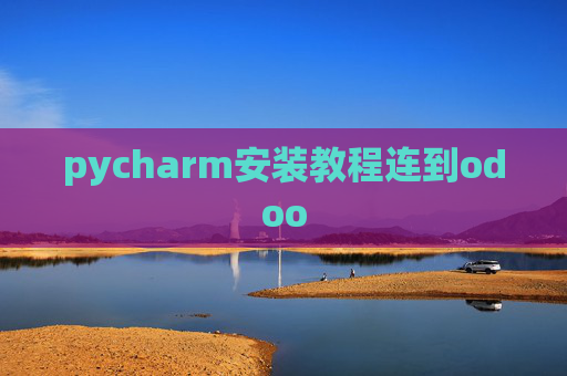 pycharm安装教程连到odoo